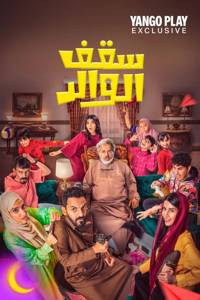 مشاهدة مسلسل سقف الوالد 2 الحلقة 8 الثامنة اونلاين