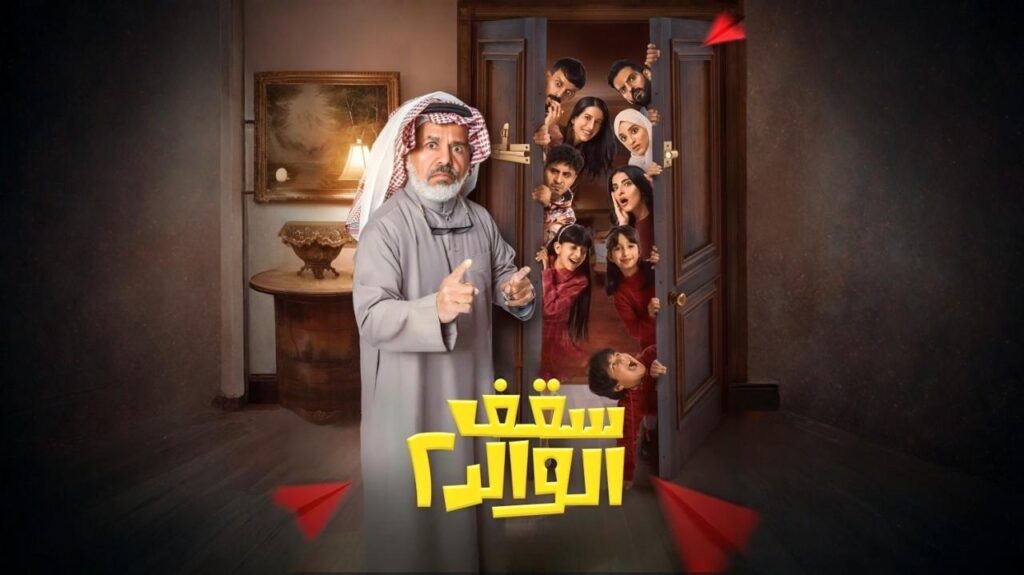 مشاهدة مسلسل سقف الوالد 2 الحلقة 9 التاسعة اونلاين