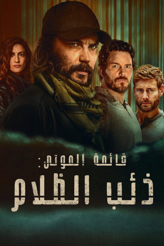 مشاهدة مسلسل قائمة الموتى: ذئب الظلام الموسم الاول الحلقة 3 الثالثة مدبلجة اونلاين