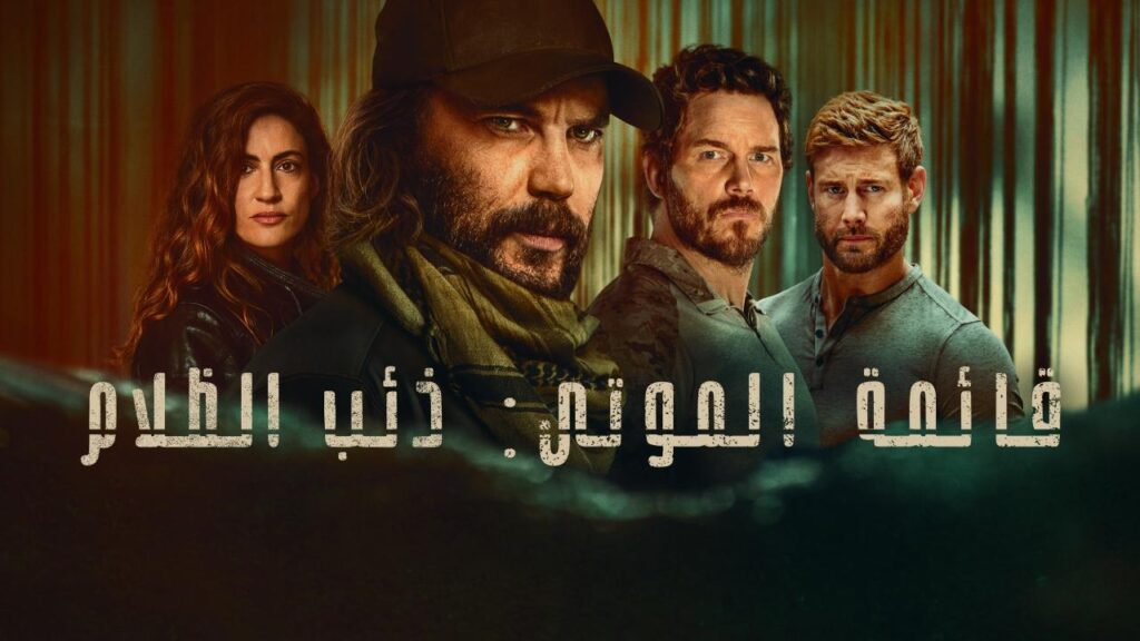 مشاهدة مسلسل قائمة الموتى: ذئب الظلام الموسم الاول الحلقة 7 السابعة والاخيرة مدبلجة اونلاين