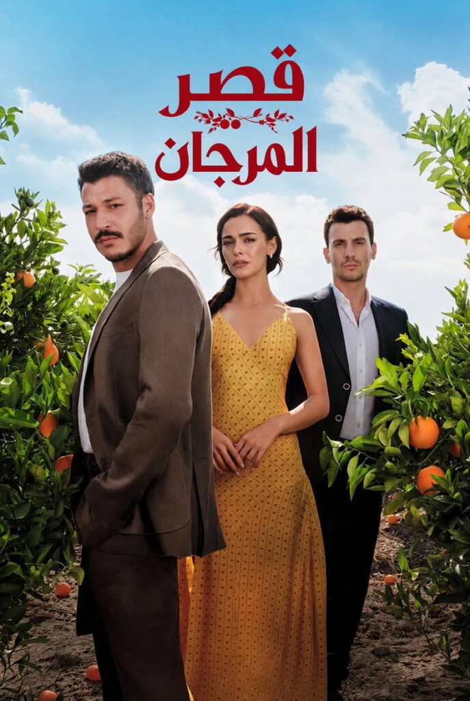 مشاهدة مسلسل قصر المرجان الحلقة 6 مترجمة