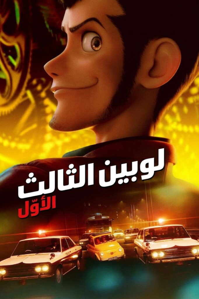 مشاهدة مسلسل لوبين الموسم الاول الحلقة 2 الثانية مدبلجة اونلاين