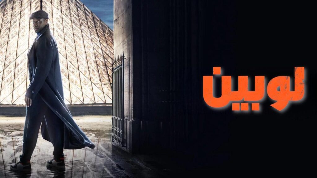 مشاهدة مسلسل لوبين الموسم الاول الحلقة 5 الخامسة والاخيرة مدبلجة اونلاين