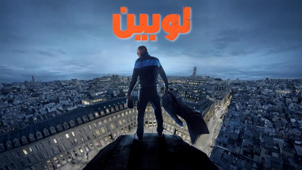 مشاهدة مسلسل لوبين الموسم الثالث الحلقة 7 السابعة والاخيرة مدبلجة اونلاين
