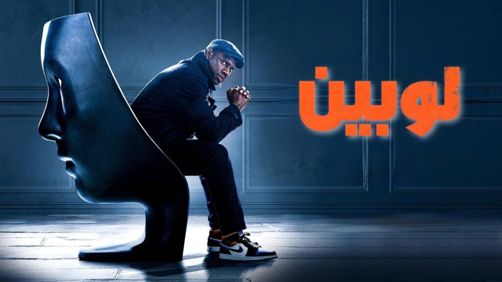 مشاهدة مسلسل لوبين الموسم الثاني الحلقة 4 الرابعة مدبلجة اونلاين