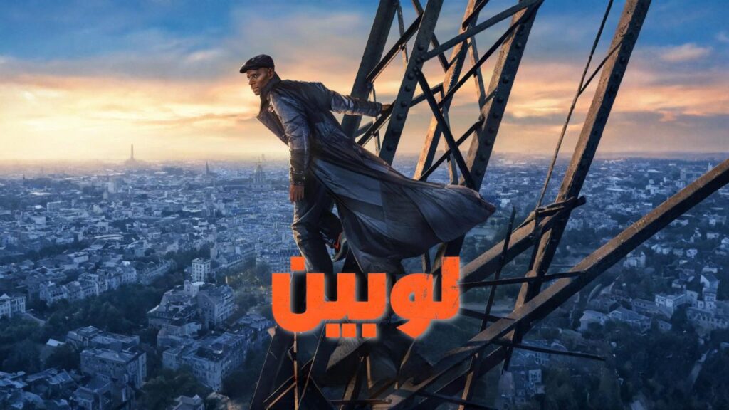 مشاهدة مسلسل لوبين الموسم الرابع الحلقة 8 الثامنة والاخيرة مدبلجة اونلاين