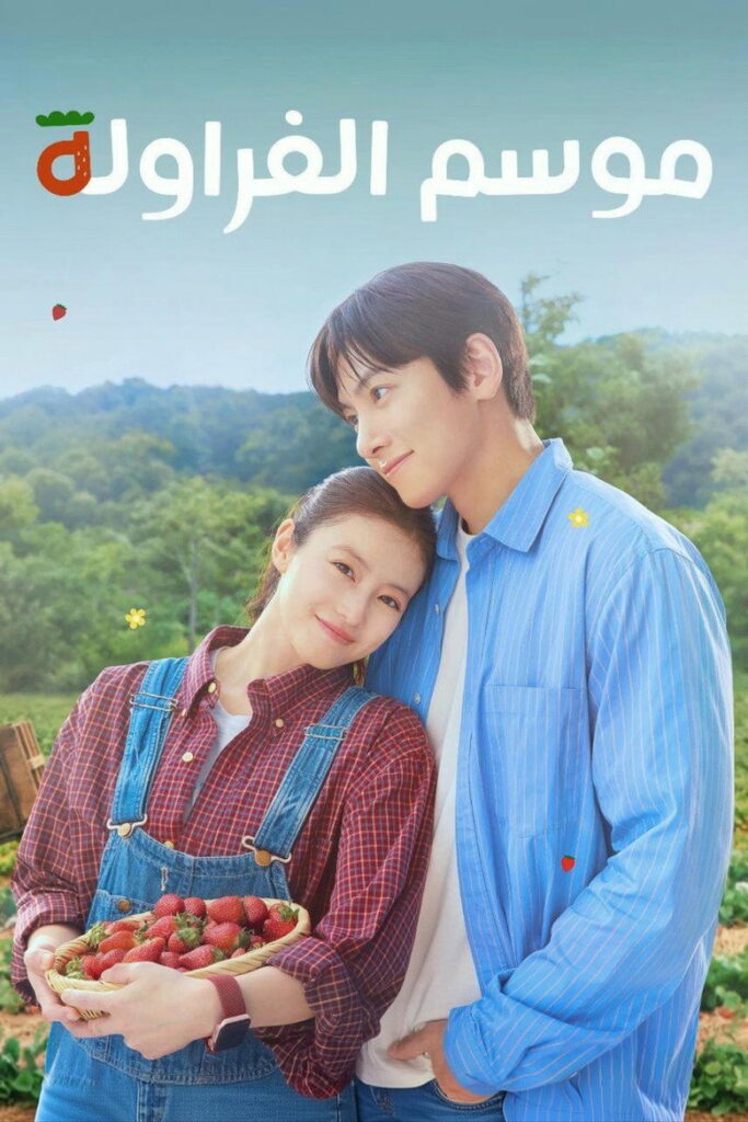 مشاهدة مسلسل موسم الفراولة Merry Berry Love الحلقة 2