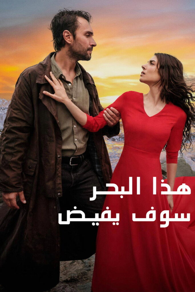 مشاهدة مسلسل هذا البحر سوف يفيض الموسم الثاني الحلقة 4 مترجمة