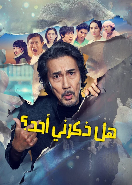 مشاهدة مسلسل هل ذكرني أحد؟ Did Someone Happen To Mention Me الحلقة 8 والأخيرة