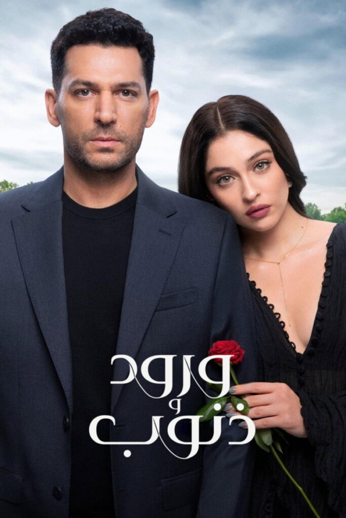 مشاهدة مسلسل ورود وذنوب الموسم الثاني الحلقة 3 مترجمة